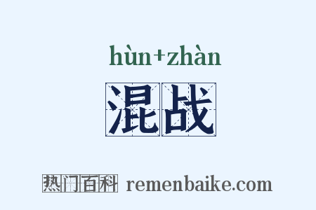 混战是什么意思的图片